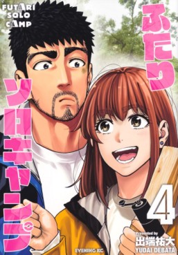 Manga - Manhwa - Futari Solo Camp jp Vol.4