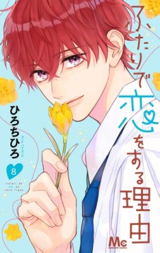 Manga - Manhwa - Futari de Koi wo Suru Riyû jp Vol.8