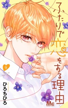 Manga - Manhwa - Futari de Koi wo Suru Riyû jp Vol.9