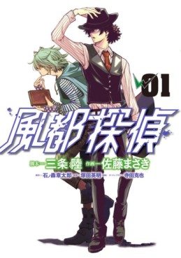 Manga - Manhwa - Fûto Tantei jp Vol.1