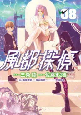 Manga - Manhwa - Fûto Tantei jp Vol.8