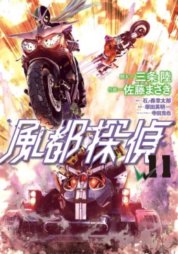 Manga - Manhwa - Fûto Tantei jp Vol.11