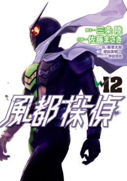 Manga - Manhwa - Fûto Tantei jp Vol.12