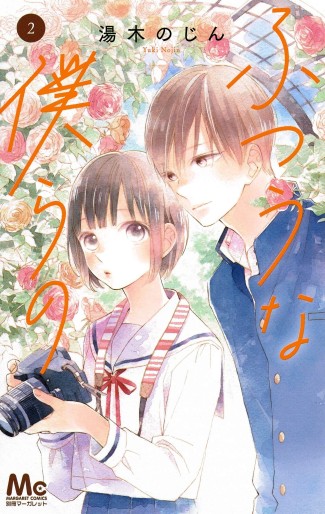 Manga - Manhwa - Futsû na Bokura no jp Vol.2