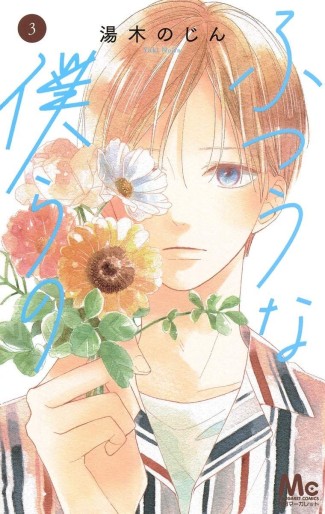 Manga - Manhwa - Futsû na Bokura no jp Vol.3