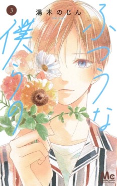 Manga - Manhwa - Futsû na Bokura no jp Vol.3