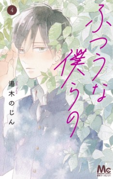 Manga - Manhwa - Futsû na Bokura no jp Vol.4