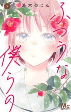 Manga - Manhwa - Futsû na Bokura no jp Vol.5