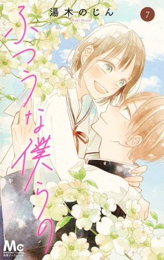 Manga - Manhwa - Futsû na Bokura no jp Vol.7