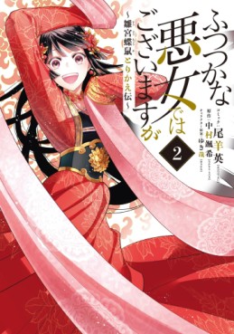 Manga - Manhwa - Futsutsuka na Akujo de wa Gozaimasu ga - Sûgû Chouso Torikae Den jp Vol.2