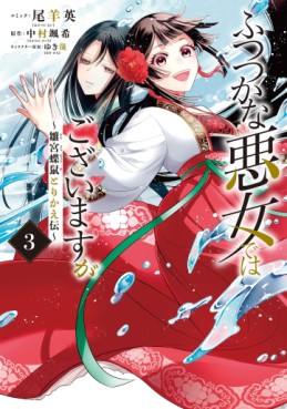 Manga - Manhwa - Futsutsuka na Akujo de wa Gozaimasu ga - Sûgû Chouso Torikae Den jp Vol.3