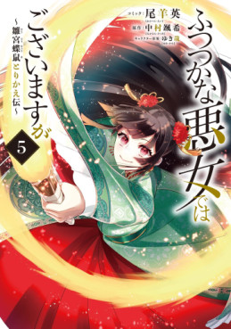 Manga - Manhwa - Futsutsuka na Akujo de wa Gozaimasu ga - Sûgû Chouso Torikae Den jp Vol.5