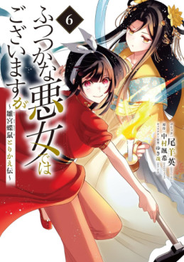 Manga - Manhwa - Futsutsuka na Akujo de wa Gozaimasu ga - Sûgû Chouso Torikae Den jp Vol.6