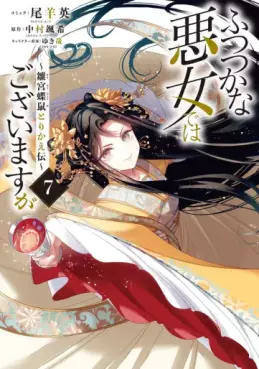 Manga - Manhwa - Futsutsuka na Akujo de wa Gozaimasu ga - Sûgû Chouso Torikae Den jp Vol.7