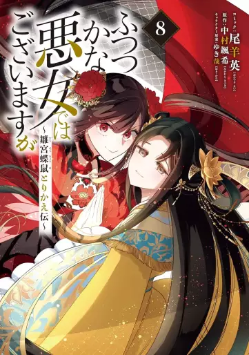 Manga - Manhwa - Futsutsuka na Akujo de wa Gozaimasu ga - Sûgû Chouso Torikae Den jp Vol.8
