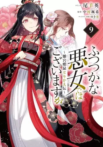 Manga - Manhwa - Futsutsuka na Akujo de wa Gozaimasu ga - Sûgû Chouso Torikae Den jp Vol.9