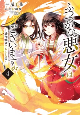 Manga - Manhwa - Futsutsuka na Akujo de wa Gozaimasu ga - Sûgû Chouso Torikae Den jp Vol.4