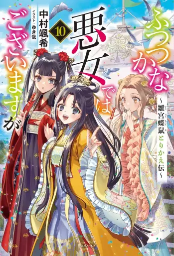 Manga - Manhwa - Futsutsuka na Akujo dewa Gozaimasu ga - Sûgû Chôso Torikae Den - Light novel jp Vol.10