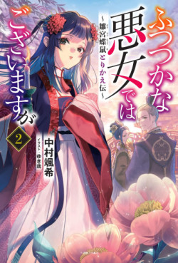 manga - Futsutsuka na Akujo dewa Gozaimasu ga - Sûgû Chôso Torikae Den - Light novel jp Vol.2