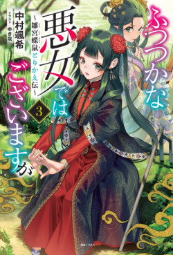 Manga - Manhwa - Futsutsuka na Akujo dewa Gozaimasu ga - Sûgû Chôso Torikae Den - Light novel jp Vol.3