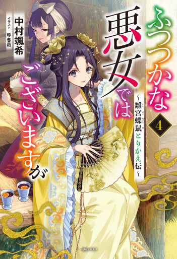 Manga - Manhwa - Futsutsuka na Akujo dewa Gozaimasu ga - Sûgû Chôso Torikae Den - Light novel jp Vol.4