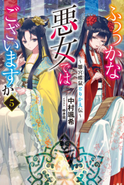 manga - Futsutsuka na Akujo dewa Gozaimasu ga - Sûgû Chôso Torikae Den - Light novel jp Vol.5