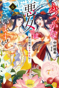 Manga - Manhwa - Futsutsuka na Akujo dewa Gozaimasu ga - Sûgû Chôso Torikae Den - Light novel jp Vol.6