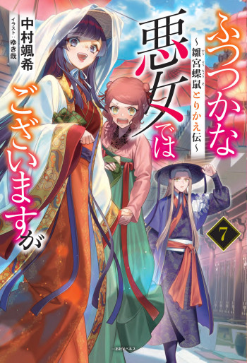 Manga - Manhwa - Futsutsuka na Akujo dewa Gozaimasu ga - Sûgû Chôso Torikae Den - Light novel jp Vol.7