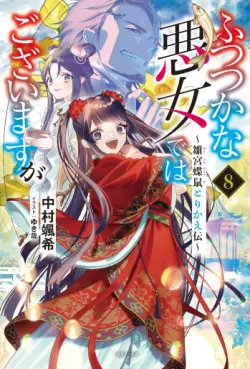 manga - Futsutsuka na Akujo dewa Gozaimasu ga - Sûgû Chôso Torikae Den - Light novel jp Vol.8