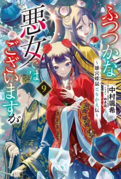 Manga - Manhwa - Futsutsuka na Akujo dewa Gozaimasu ga - Sûgû Chôso Torikae Den - Light novel jp Vol.9