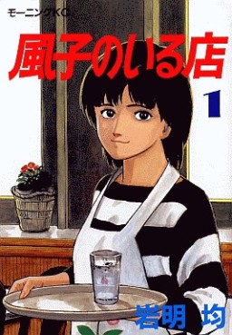 Manga - Manhwa - Fûko no Iru Mise jp Vol.1