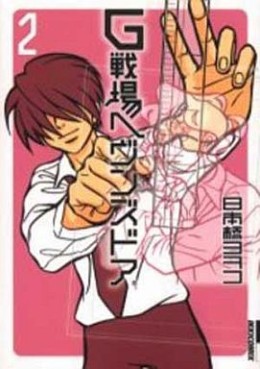 Manga - Manhwa - G Senjô Heaven's Door jp Vol.2