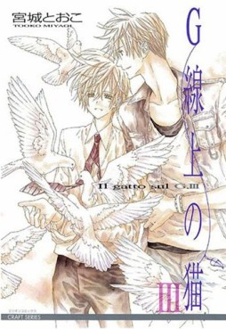 Manga - Manhwa - G-Senjô no Neko jp Vol.3