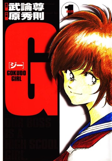 Manga - Manhwa - G Gokudo Girl jp Vol.1