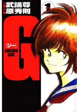 Manga - Manhwa - G Gokudo Girl jp Vol.1