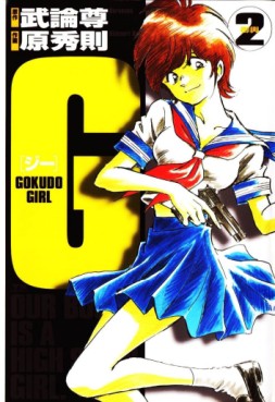 Manga - Manhwa - G Gokudo Girl jp Vol.2