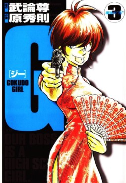 Manga - Manhwa - G Gokudo Girl jp Vol.3