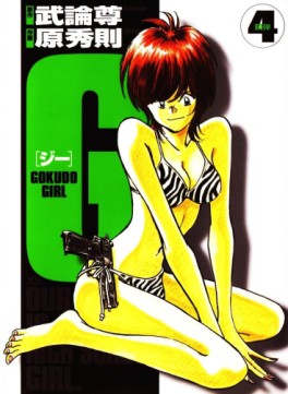 Manga - Manhwa - G Gokudo Girl jp Vol.4