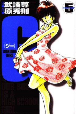 Manga - Manhwa - G Gokudo Girl jp Vol.5