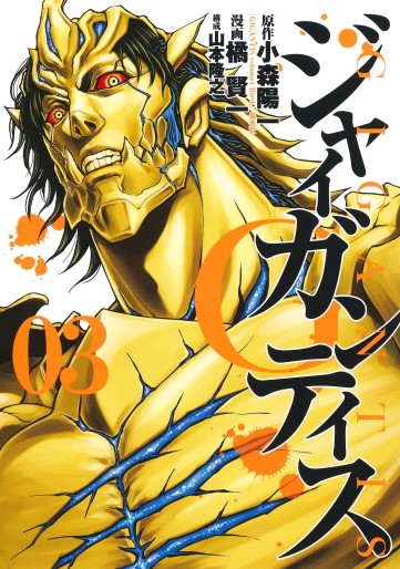 Manga - Manhwa - GIGANTIS jp Vol.3