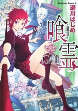 Manga - Manhwa - Ga-Rei - Tsuina no Shoô jp Vol.0