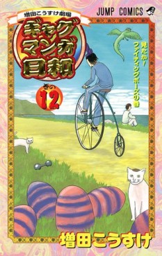 Manga - Manhwa - Gag Manga Biyori jp Vol.12