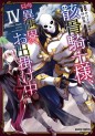 Manga - Manhwa - Gaikotsu Kishi-sama Tadaima Isekai he o Dekake-chû jp Vol.4