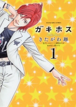 Manga - Manhwa - Gaki Host jp Vol.1