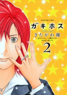 Manga - Manhwa - Gaki Host jp Vol.2