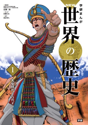 Manga - Manhwa - Gakken Manga NEW Sekai no Rekishi jp Vol.1