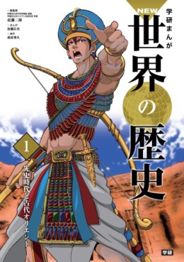 Manga - Manhwa - Gakken Manga NEW Sekai no Rekishi jp Vol.1