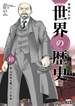 Manga - Manhwa - Gakken Manga NEW Sekai no Rekishi jp Vol.10