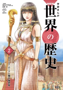 Manga - Manhwa - Gakken Manga NEW Sekai no Rekishi jp Vol.2