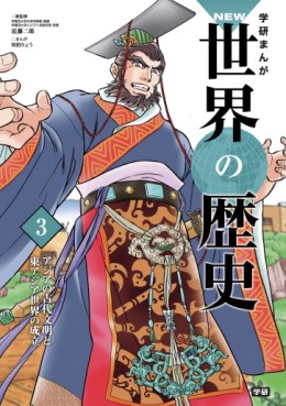 Manga - Manhwa - Gakken Manga NEW Sekai no Rekishi jp Vol.3